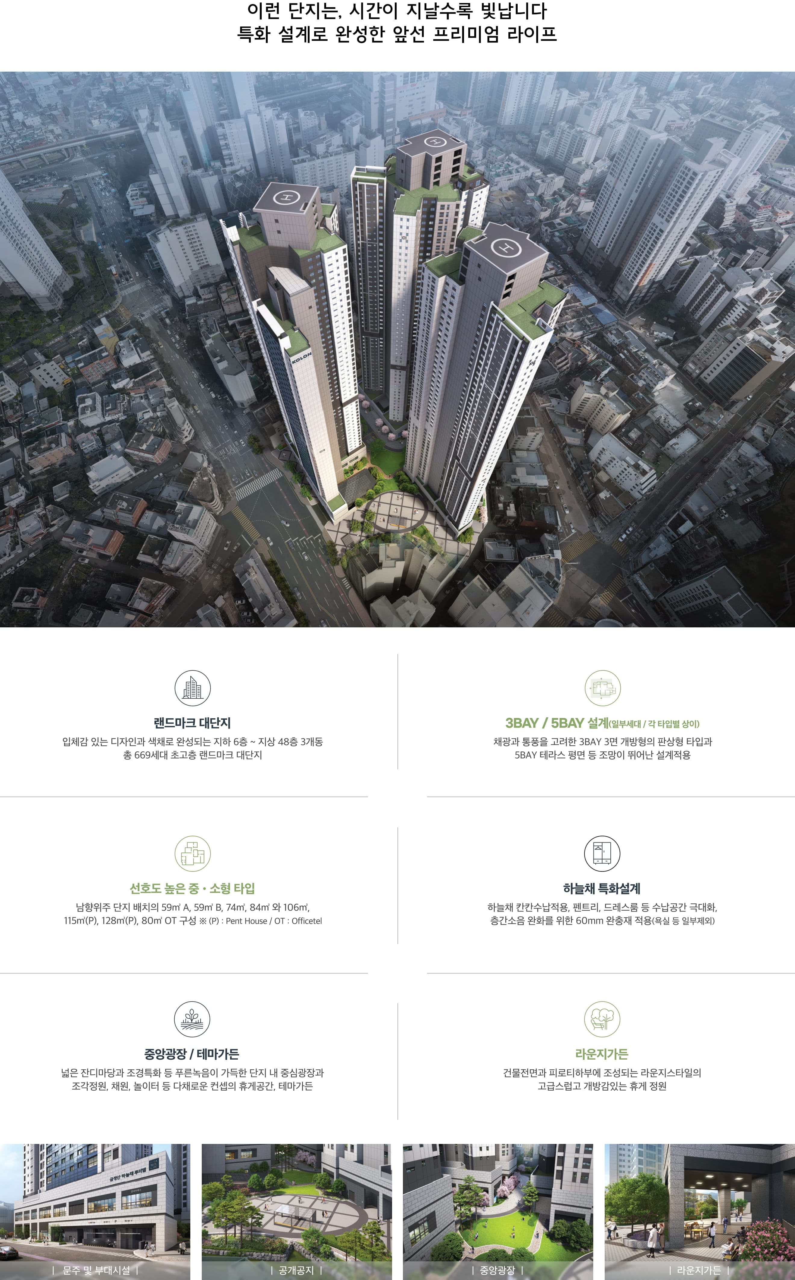 금정산 하늘채 루미엘 단지설계